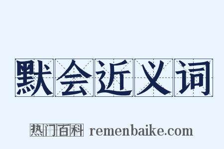 默会近义词是什么意思的图片